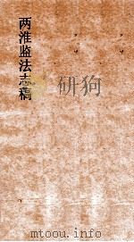 两淮监法志搞  卷32  场宠门  垣堆（ PDF版）