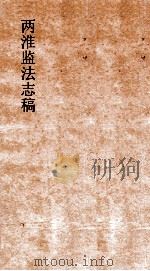 两淮监法志搞  卷29  场宠门  盤敞  下（ PDF版）