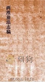 两淮监法志搞  卷10  王制门  功令  下（ PDF版）