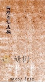 两淮监法志搞  卷54  转运门  借运鄰监（ PDF版）
