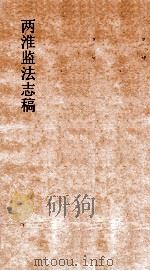 两淮监法志搞  卷56  转运门  缉私（ PDF版）