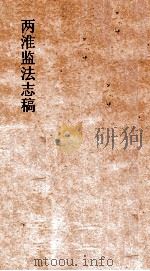 两淮监法志搞  卷59  转运门  缉私  4（ PDF版）