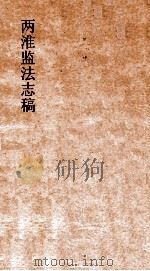两淮监法志搞  卷62  转运门  疏濬（ PDF版）