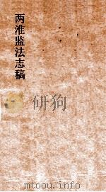 两淮监法志搞  卷64  转运门  疏濬  3（ PDF版）
