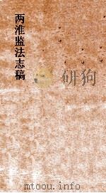 两淮监法志搞  卷68  督销门  现行票法新章（ PDF版）