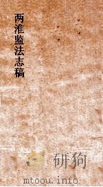 两淮监法志搞  卷71  转运门  鄂岸督销  下（ PDF版）