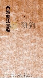 两淮监法志搞  卷74  督销门  西岸督销  上（ PDF版）