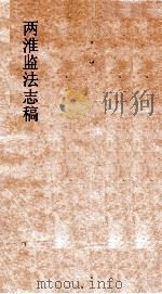 两淮监法志稿  卷82  督销门  淮北督销（ PDF版）