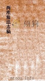 两淮监法志稿  卷85  督销门  淮北督销  4（ PDF版）