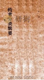 约章分类辑要 序文 1900 PDF电子版封面 蔡乃煌纂