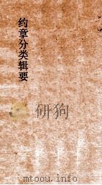 约章分类辑要 卷1 1900 PDF电子版封面 蔡乃煌纂