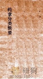 约章分类辑要 卷2 交际门 1900 PDF电子版封面 蔡乃煌纂