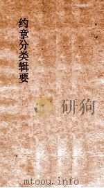 约章分类辑要 卷9 口岸商务门 1900 PDF电子版封面 蔡乃煌纂