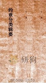约章分类辑要 卷11 口岸商务门 1900 PDF电子版封面 蔡乃煌纂
