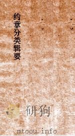 约章分类辑要 卷13 口岸商务门 1900 PDF电子版封面 蔡乃煌纂