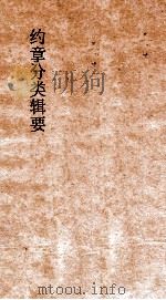 约章分类辑要 卷17 口岸商务门 1900 PDF电子版封面 蔡乃煌纂