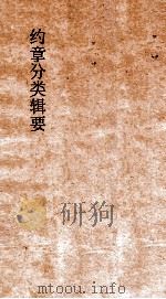 约章分类辑要  卷18  口岸商务门（1900 PDF版）