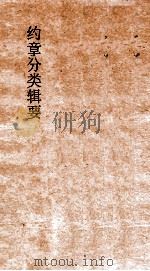 约章分类缉要 卷18 上 口岸商务门 1900 PDF电子版封面 蔡乃煌纂