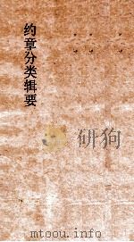 约章分类辑要 卷35 铁路矿政电线门 1900 PDF电子版封面 蔡乃煌纂