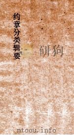 约章分类辑要 卷36 铁路矿物电线门 1900 PDF电子版封面 蔡乃煌纂