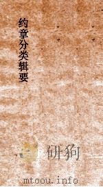 约章分类辑要 卷37 邮政门 1900 PDF电子版封面 蔡乃煌纂