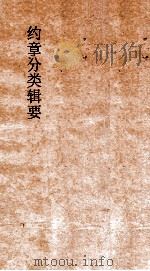 约章分类辑要 卷38 各国赛会门 1900 PDF电子版封面 蔡乃煌纂