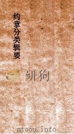 约章分类辑要 卷28 食傭工门 1900 PDF电子版封面 蔡乃煌纂