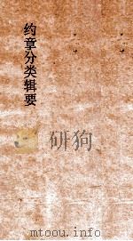 约章分类辑要 卷27 傭工门 1900 PDF电子版封面 蔡乃煌纂
