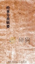 约章分类辑要 卷31 租建门 1900 PDF电子版封面 蔡乃煌纂
