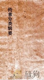 约章分类辑要 卷32 行船门 1900 PDF电子版封面 蔡乃煌纂