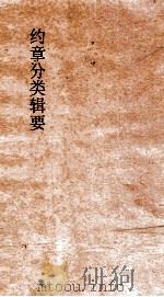 约章分类辑要 卷32 下 镫墖浮樁总目表 1900 PDF电子版封面 蔡乃煌纂