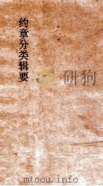 约章分类辑要 卷33 铁路矿政电线门 1900 PDF电子版封面 蔡乃煌纂