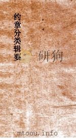 约章分类辑要  卷3  交际门（1900 PDF版）
