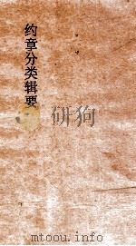 约章分类辑要  卷4  交际门（1900 PDF版）
