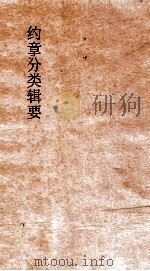 约章分类辑要  卷6  传教门（1900 PDF版）