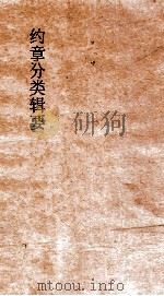 约章分类辑要  卷7  传教门（1900 PDF版）