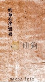 约章分类辑要  卷20  禁令门（1900 PDF版）