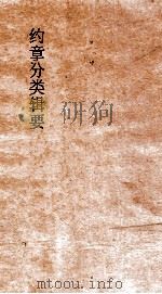 约章分类辑要  卷22  狱讼门（1900 PDF版）