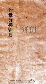 约章分类辑要  卷26  狱讼门（1900 PDF版）