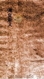 周官新义  卷9-13（ PDF版）