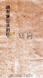 湖南褒忠录初稿目录（ PDF版）