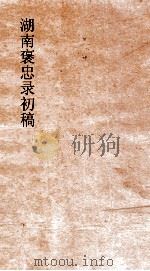湖南褒忠录初稿  寇事述  1-2（ PDF版）