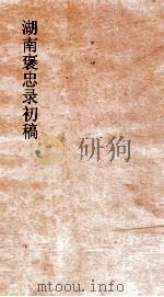 湖南褒忠录补稿  寇事述  3-4（ PDF版）