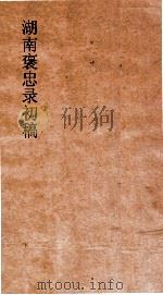 湖南褒忠录初稿  殉阵  1-3（ PDF版）