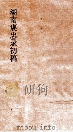 湖南褒忠录初稿  殉阵  4-6（ PDF版）