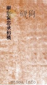 湖南煲忠录初稿  殉阵  7-9（ PDF版）