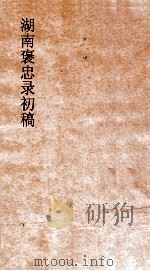 湖南褒忠录  殉阵  15-16（ PDF版）