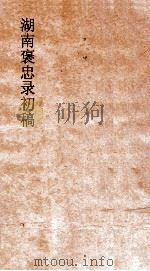 湖南褒忠录初稿  殉城  1-4（ PDF版）