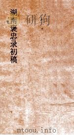 湖南褒忠录初稿  殉防  1-4（ PDF版）