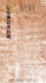 湖南褒忠录初稿  殉劳  4-6（ PDF版）